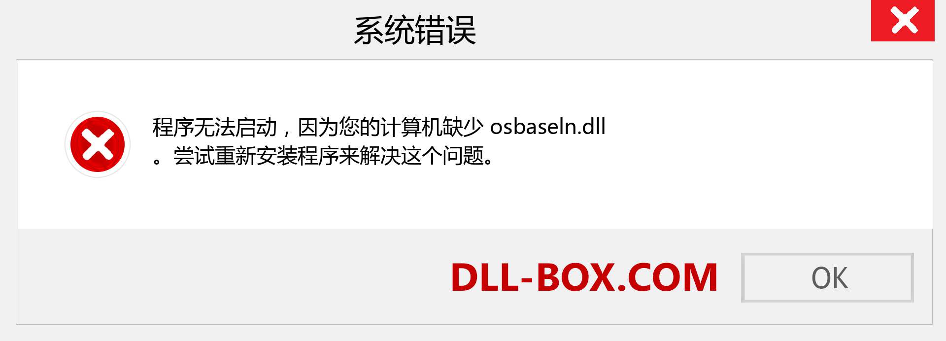 osbaseln.dll 文件丢失？。 适用于 Windows 7、8、10 的下载 - 修复 Windows、照片、图像上的 osbaseln dll 丢失错误